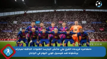 «مغامرة فريدة» اتفرج على ماتش البارسا القنوات الناقلة لمباراة برشلونة ضد فيسيل كوبي اليوم في اليابان